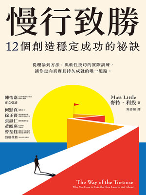 cover image of 慢行致勝